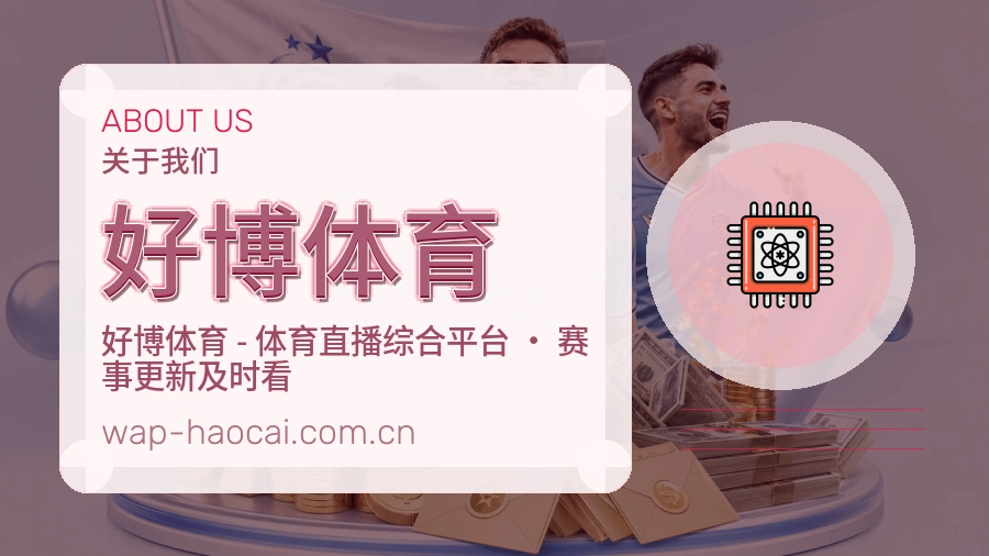 关于好博体育